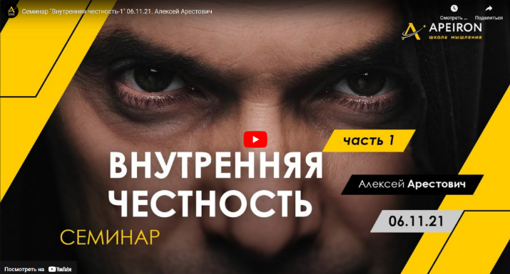 Алексей Арестович Внутренняя честность. Часть 1 06.11.2021 слив курса
