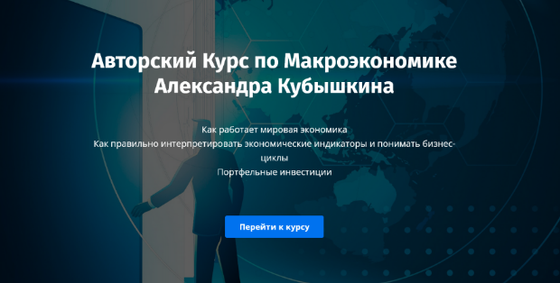 Александр Кубышкин Авторский Курс по Макроэкономике 2022 слив курса