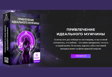 Ливанда Медитация. Привлечение идеального мужчины 2021 слив
