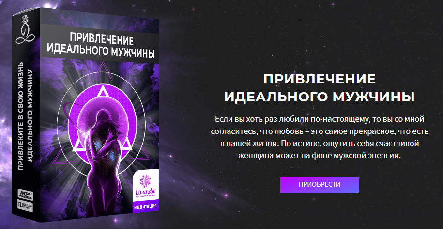 Ливанда Медитация. Привлечение идеального мужчины 2021 слив курса