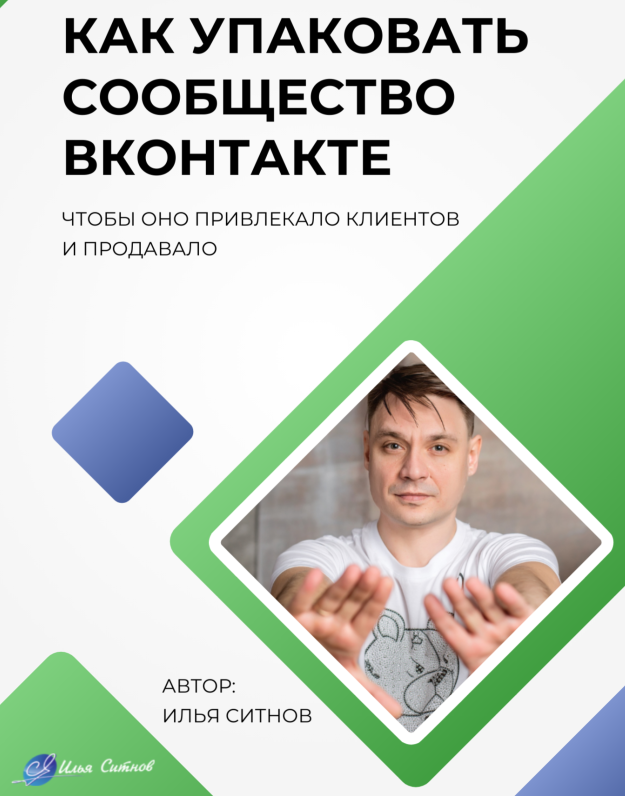 Илья Ситнов Как упаковать сообщество ВКонтакте 2023 слив курса