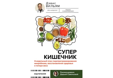 Вильям Дэвис Суперкишечник. 4-недельный план перепрограммирования микробиома 2024 слив