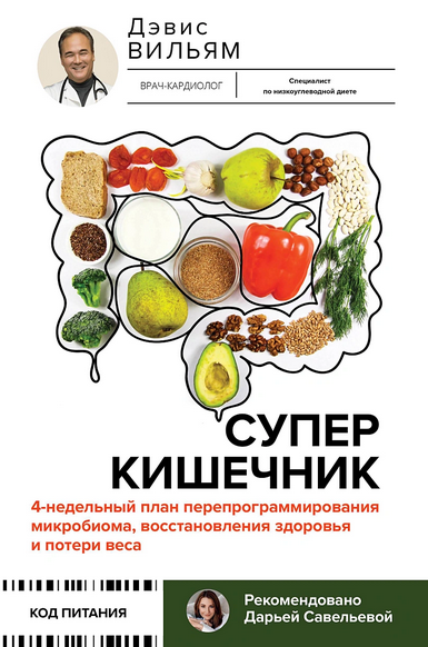 Вильям Дэвис Суперкишечник. 4-недельный план перепрограммирования микробиома 2024 слив курса