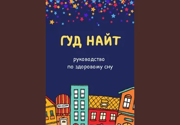 доктор Сычёв ГУД НАЙТ. Руководство по здоровому сну 2023 слив
