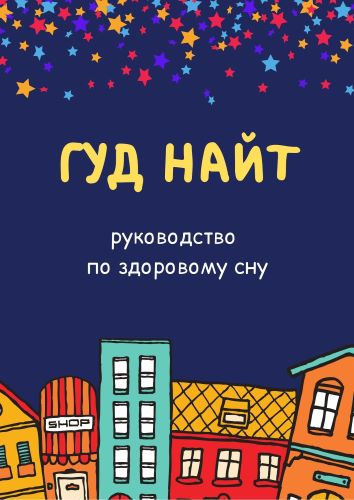 доктор Сычёв ГУД НАЙТ. Руководство по здоровому сну 2023 слив курса