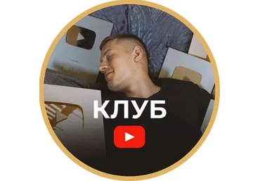 Артем Слабун Клуб по YouTube. Подписка: Август-Сентябрь 2025 скачать слив