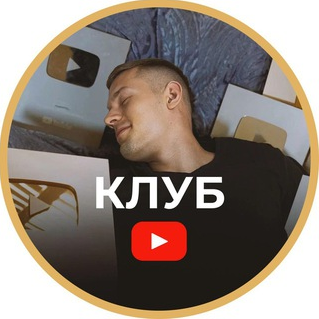 Артем Слабун Клуб по YouTube. Подписка: Август-Сентябрь 2025 слив курса