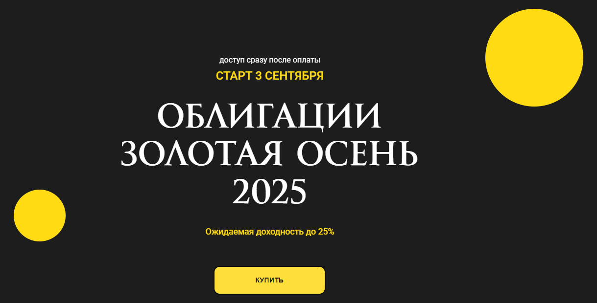 Ольга Кильтау Облигации золотая осень 2025 слив курса
