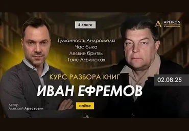 Apeiron Алексей Арестович ― Курс разбора книг Ивана Ефремова. Занятие 5. Таис Афинская 2025 скачать слив
