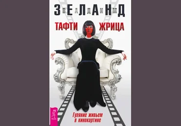 Тафти жрица. Гуляние живьем в кинокартине - Зеланд 2017 слив