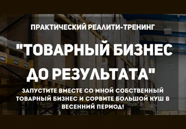 Товарный бизнес до результата - Коцеруба слив