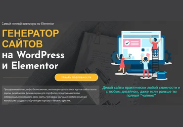 Александр Бакин Генератор сайтов на WordPress и Elementor 2020 слив