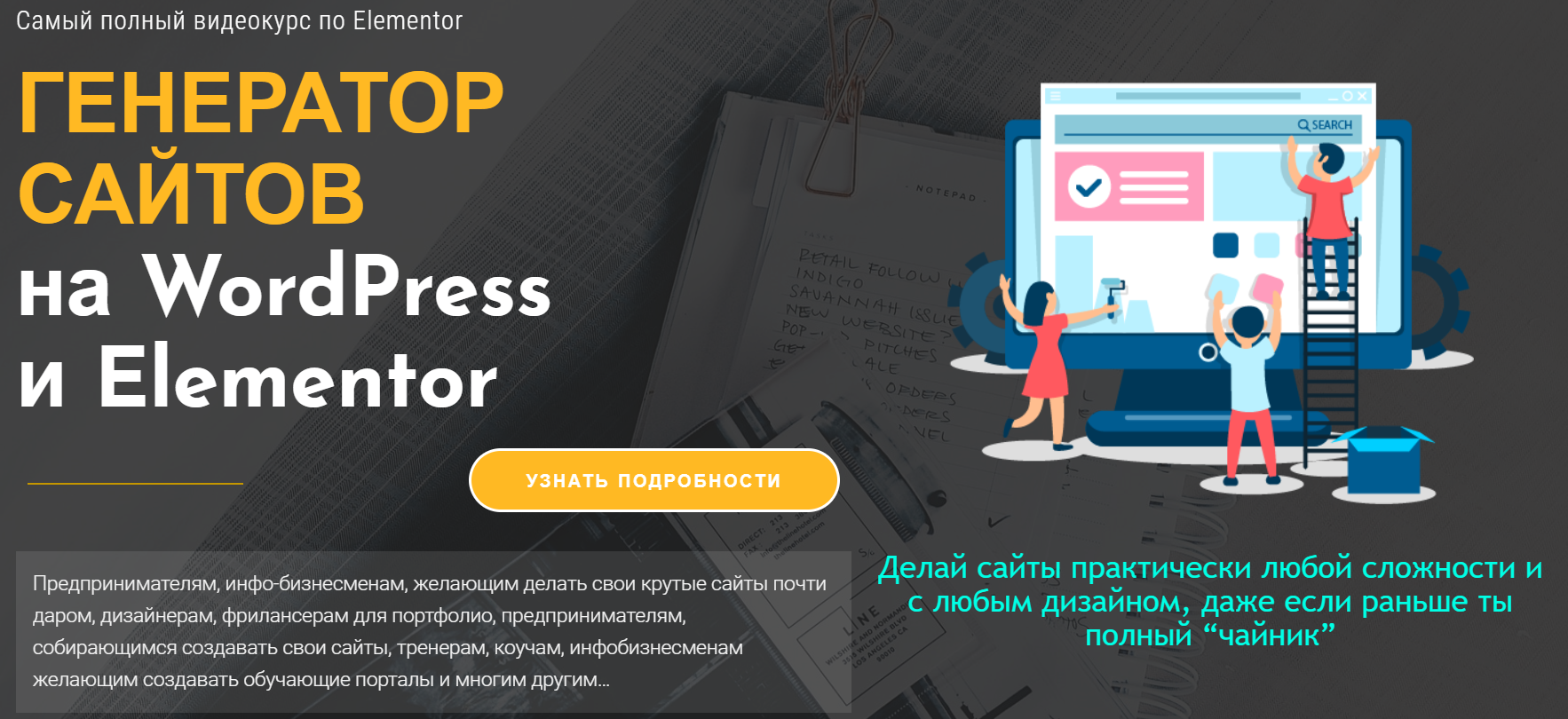 Александр Бакин Генератор сайтов на WordPress и Elementor 2020 слив курса