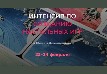 Фаина Хамидуллина Интенсив по созданию настольных игр 2020 слив