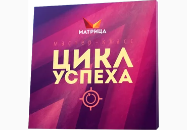 Дмитрий Богданов Цикл Успеха 2020 слив