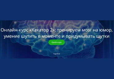 Алексей Красильников Хахатор2: тренируем мозг на юмор, умение шутить в моменте и придумывать шутки слив