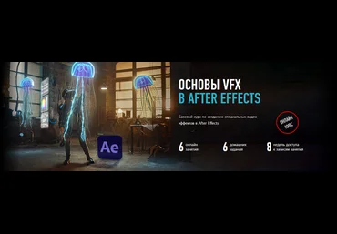 Никита Чесноков Основы VFX в After Effects 2021 слив