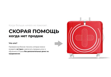 Светлана Афанасьева Cкорая помощь когда нет продаж 2021 слив