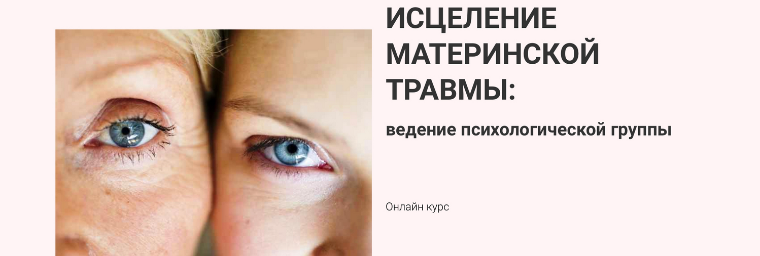 Марина Семилеткина Исцеление материнской травмы:ведение психологической группы 2021 слив курса