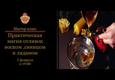 Наталья Гедике МАЭ Практическая магия отливок воском, свинцом, оловом 2023 слив