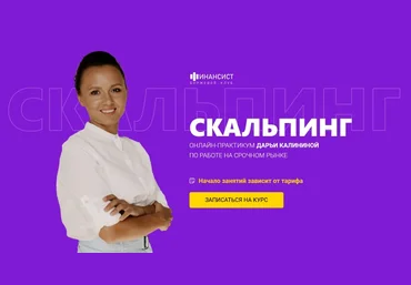 Дарья Калинина Курс «Скальпинг» тариф Обучение с практикой 2022 слив