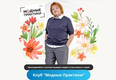 Модные практики Шитье Клуб Модных практик. Март 2023 слив
