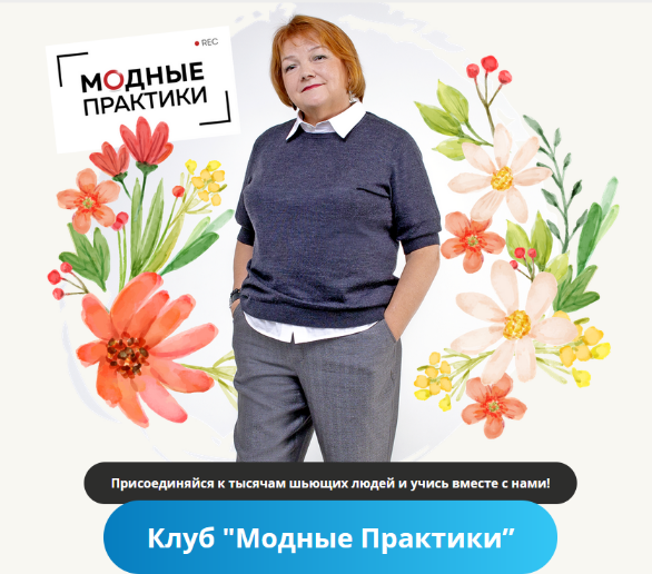 Модные практики Шитье Клуб Модных практик. Март 2023 слив курса