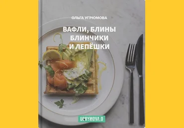 Ольга Угрюмова Вафли, блины, блинчики и лепешки 2023 слив