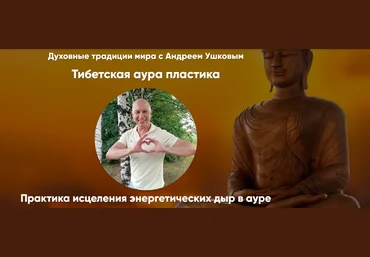 Андрей Ушков Тибетская аура пластика 2024 слив