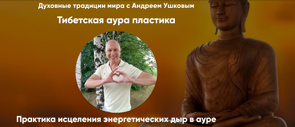 Андрей Ушков Тибетская аура пластика 2024 слив курса