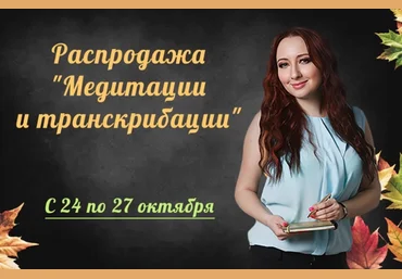 Мария Минакова Транскрибация вебинаров «Близкие и жертвы абьюзеров», «Доверие к миру»... 2024 скачать слив
