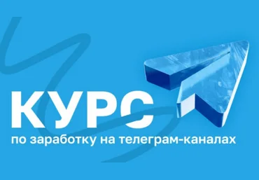 Руслан Бадретдинов Курс по заработку на телеграм-каналах. Тариф Эконом 2025 слив