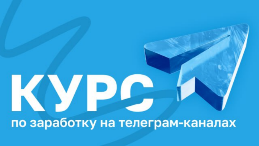 Руслан Бадретдинов Курс по заработку на телеграм-каналах. Тариф Эконом 2025 слив курса