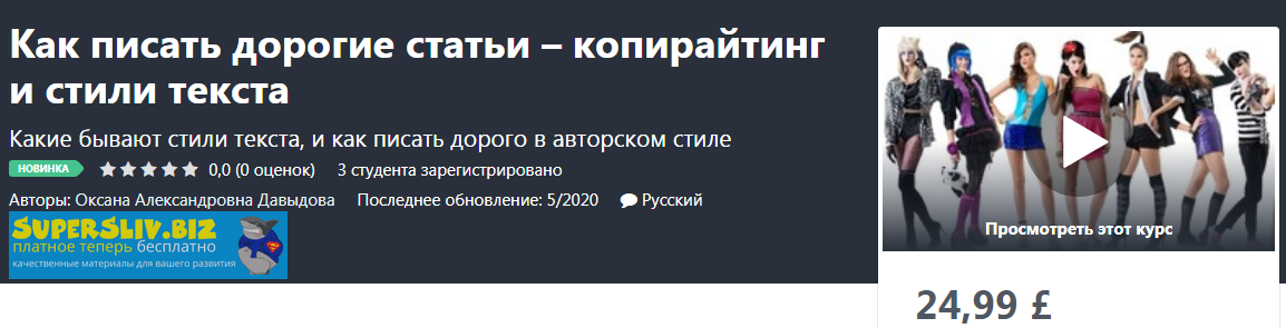 Udemy Оксана Давыдова - Как писать дорогие статьи – копирайтинг и стили текста 2020 слив курса