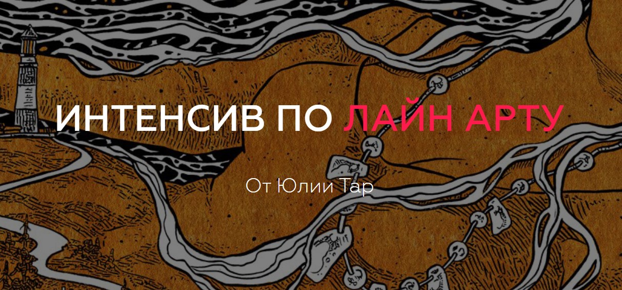 Юлия Тар Интенсив по Лайн Арту 2020 слив курса