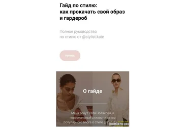 stylist.kate Гайд по стилю: как прокачать свой образ и гардероб 2021 слив