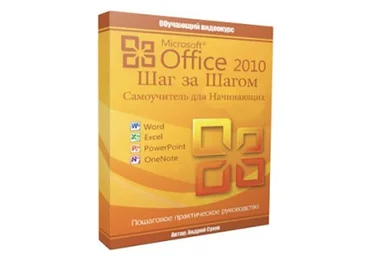 Андрей Сухов «Microsoft Office 2010 Шаг за Шагом». слив
