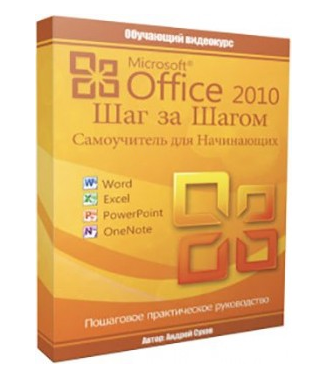 Андрей Сухов «Microsoft Office 2010 Шаг за Шагом». слив курса