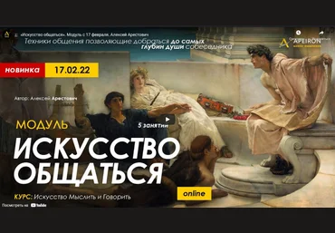 Алексей Арестович Apeiron Модуль «Искусство общаться». Занятие №2 2022 слив