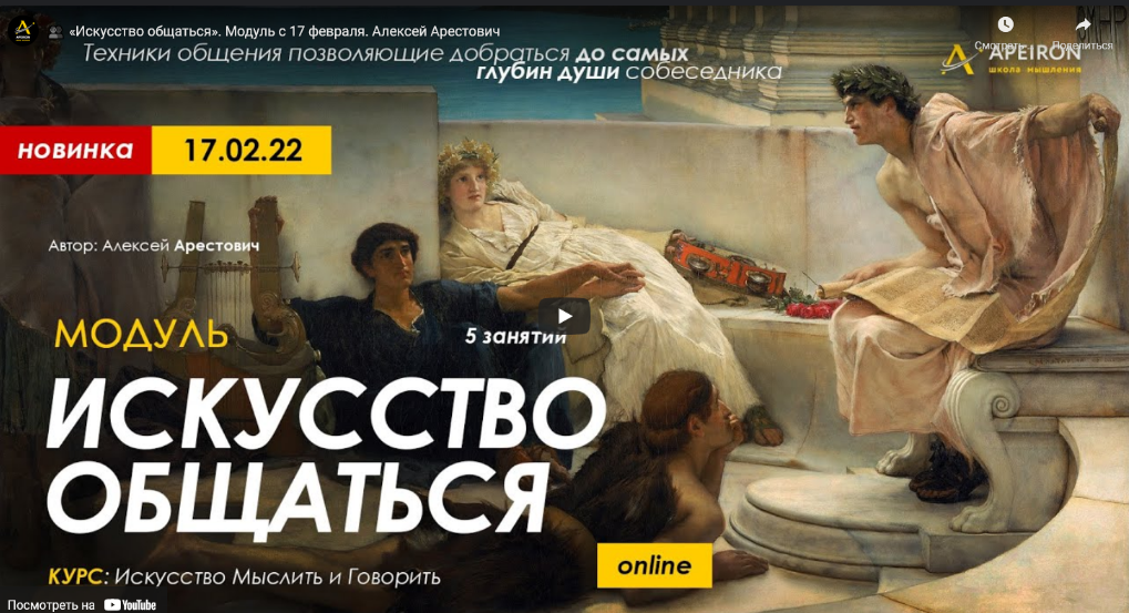 Алексей Арестович Apeiron Модуль «Искусство общаться». Занятие №2 2022 слив курса