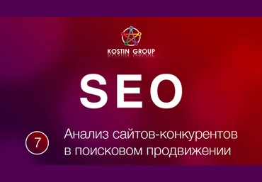 Анализ сайтов конкурентов в поисковом продвижении 2018 слив