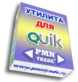 Утилита для QUIK «Ассистент позиций» слив курса