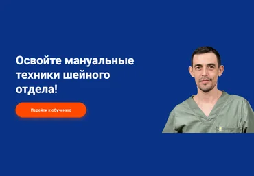 Школа Мастеров Массажа Руслан Масгутов - Мануальные техники шейного отдела 2023 слив