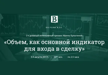 Объем, как основной индикатор - Булыгина 2017 слив