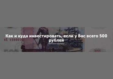 Как и куда инвестировать, если у Вас всего 500 рублей - Колесниченко 2017 слив