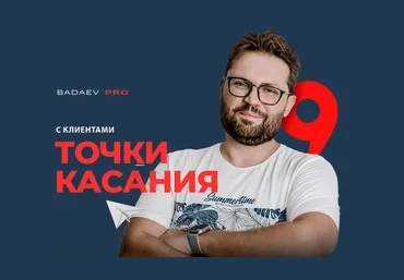 Кирилл Бадаев Точки касания с клиентами 2024 слив