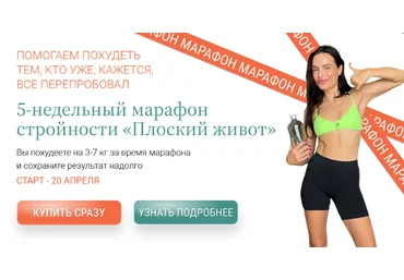 Яна Нетреба, Анастасия Зайцева Labfood Марафон стройности «Плоский живот» - 5 недель 2024 скачать слив