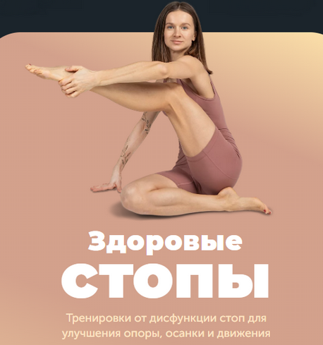Виктория Боровская FitSpoКлуб Здоровые стопы 2024 слив курса