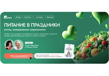 EDPRO Елена Майорова, Татьяна Кивва ― Питание в праздники: взгляд интегративного нутрициолога 2024 слив