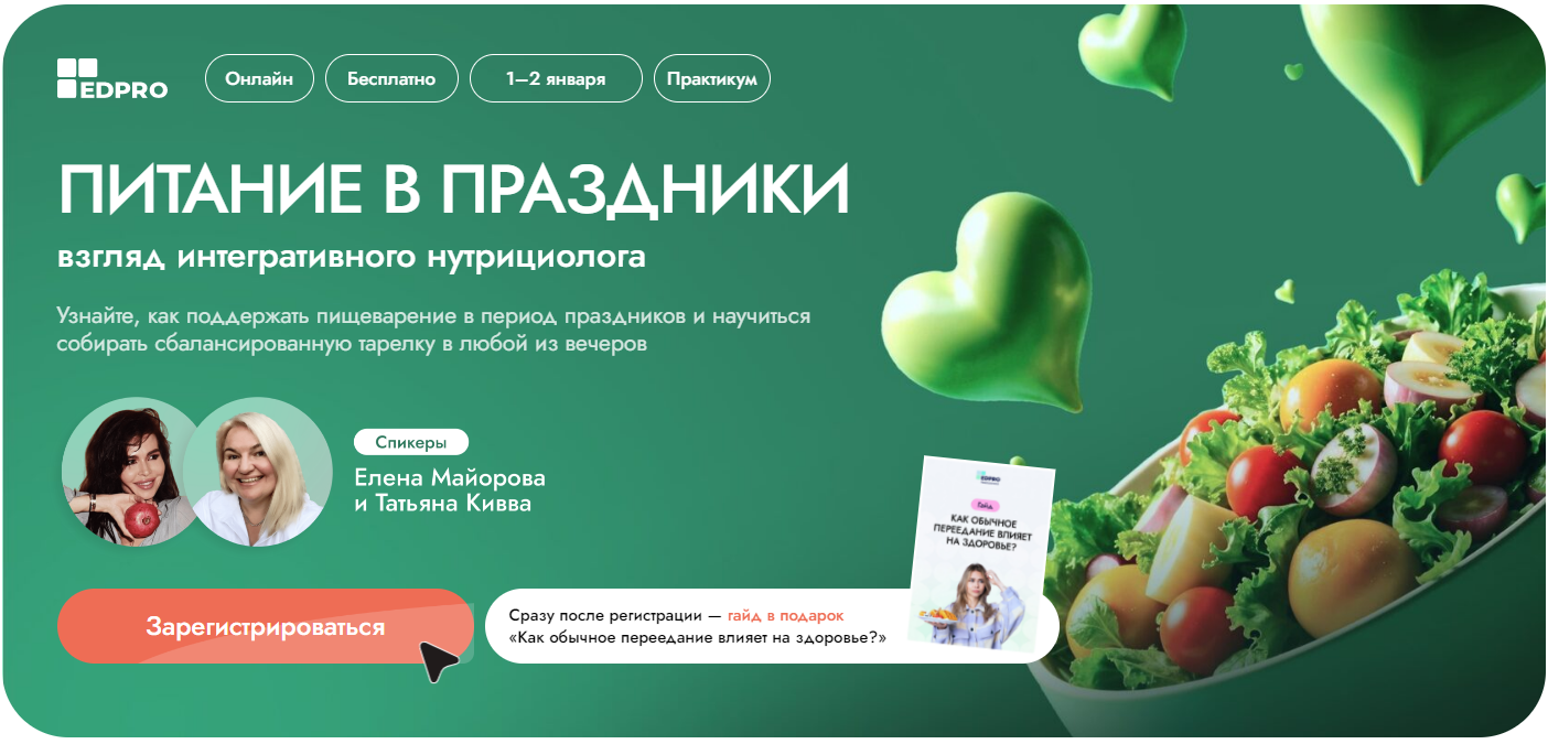 EDPRO Елена Майорова, Татьяна Кивва ― Питание в праздники: взгляд интегративного нутрициолога 2024 слив курса